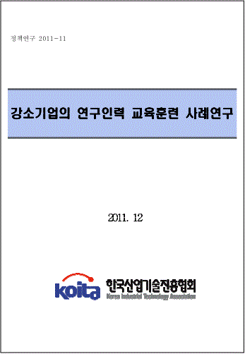 강소기업의 연구인력 교육훈련 사례연구